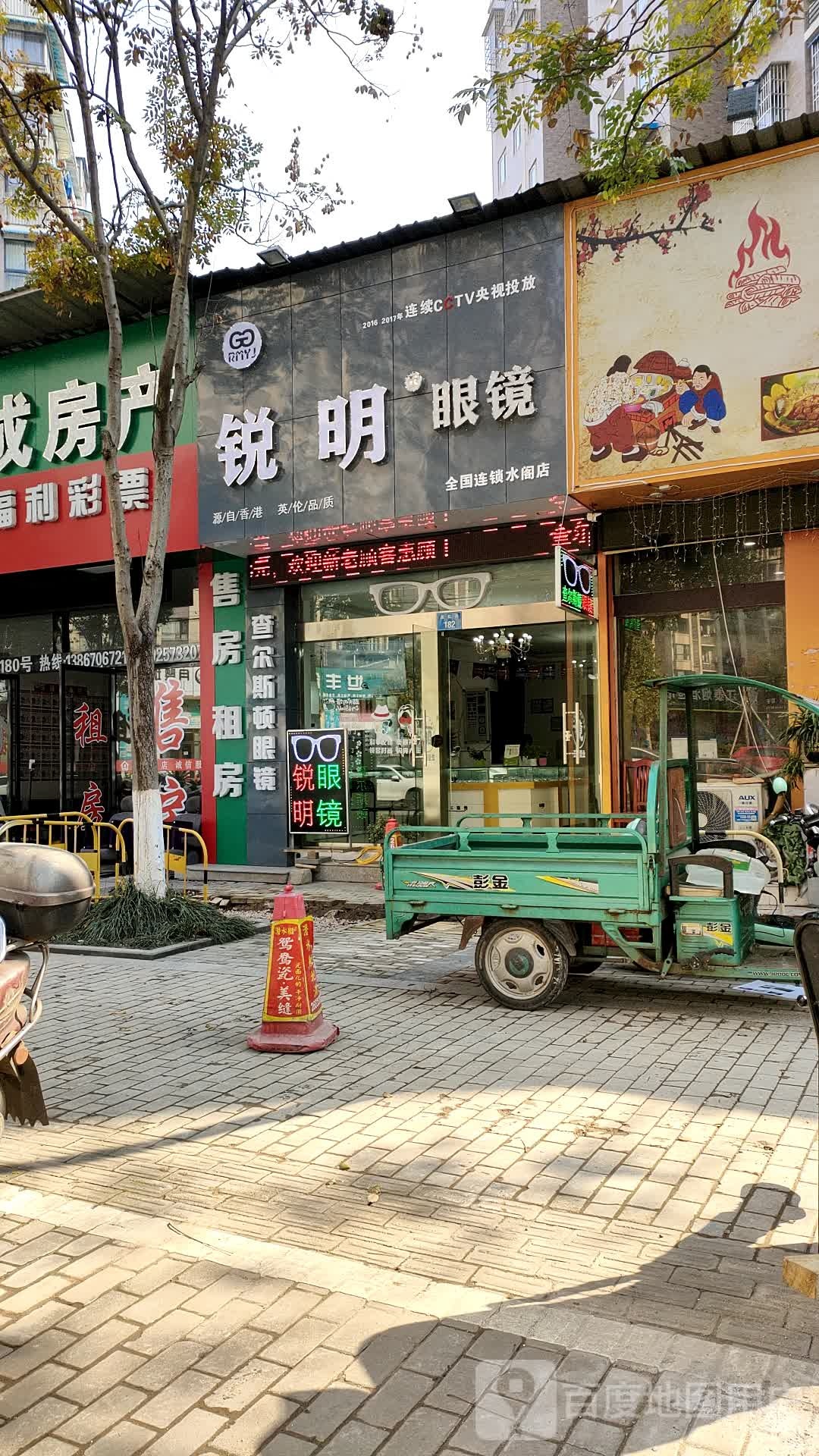 锐明眼睛(遂松路店)