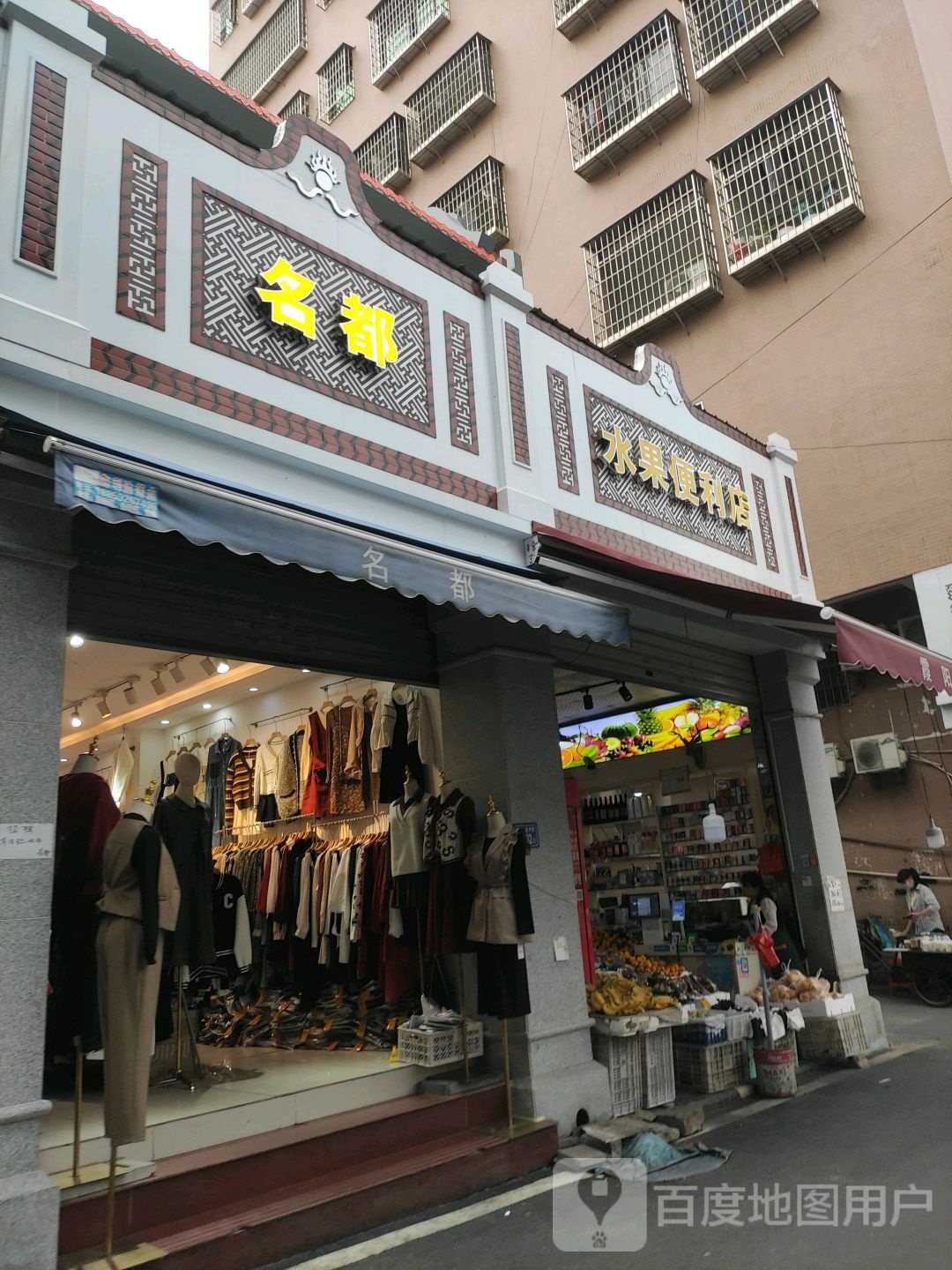 水果便利店