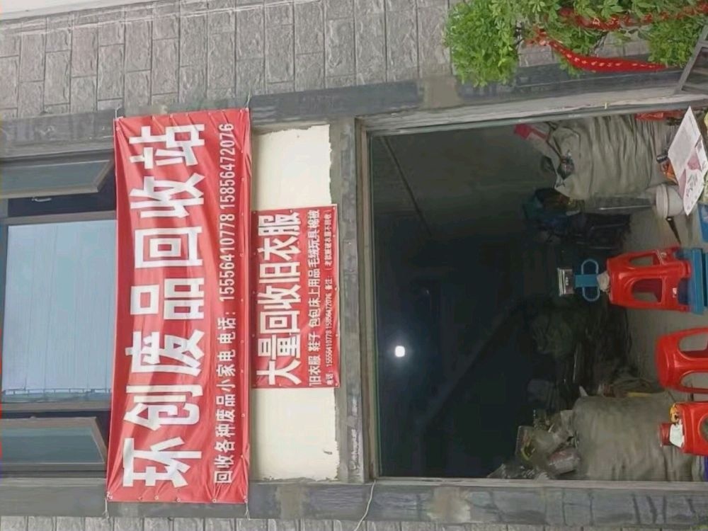 环创废品回收站