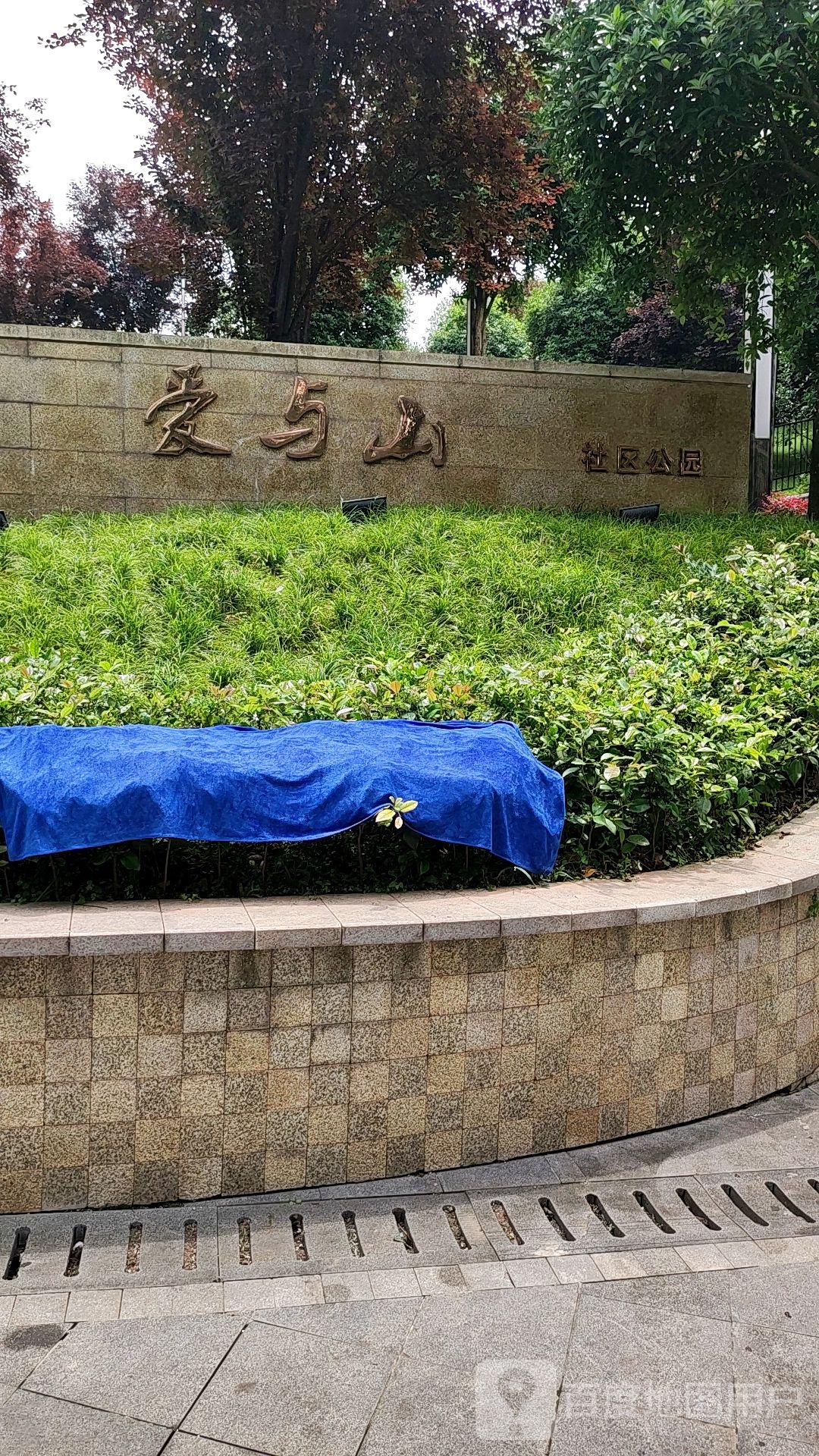 爱与山社区公园