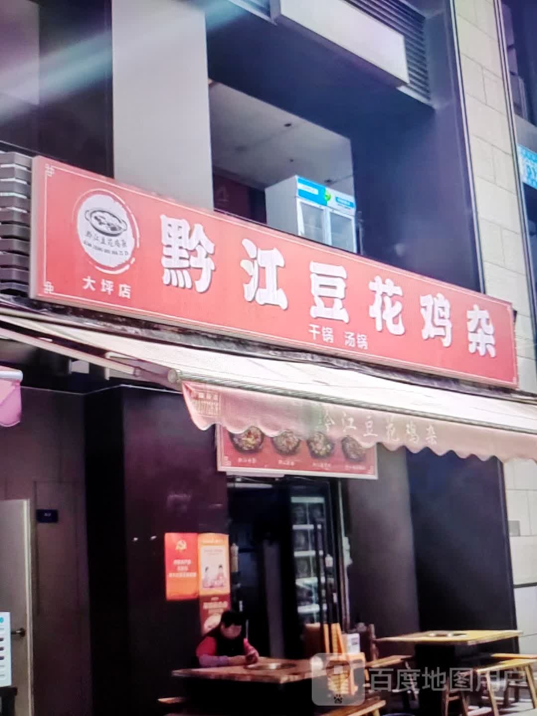 黔江鸡杂(大商新玛特解放大街店)