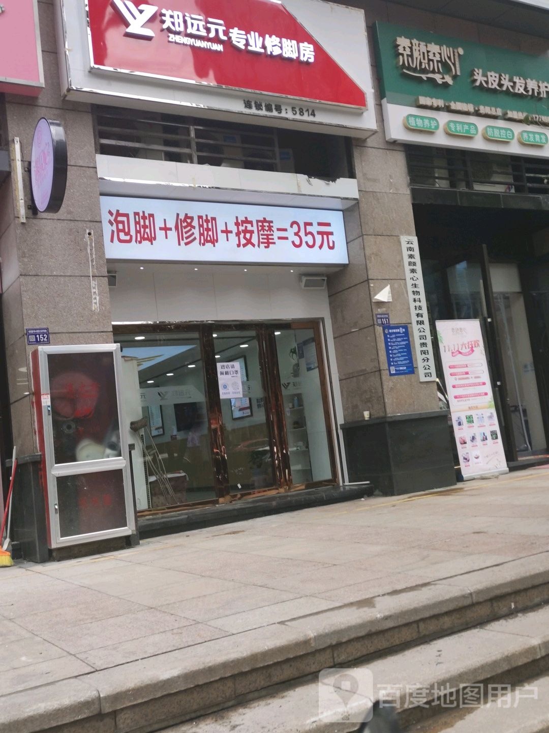 郑远元专业修脚房?(尚礼路店)