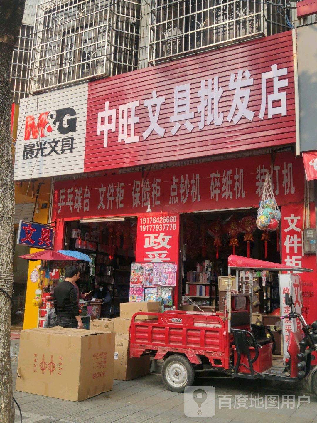 中旺文具批发店