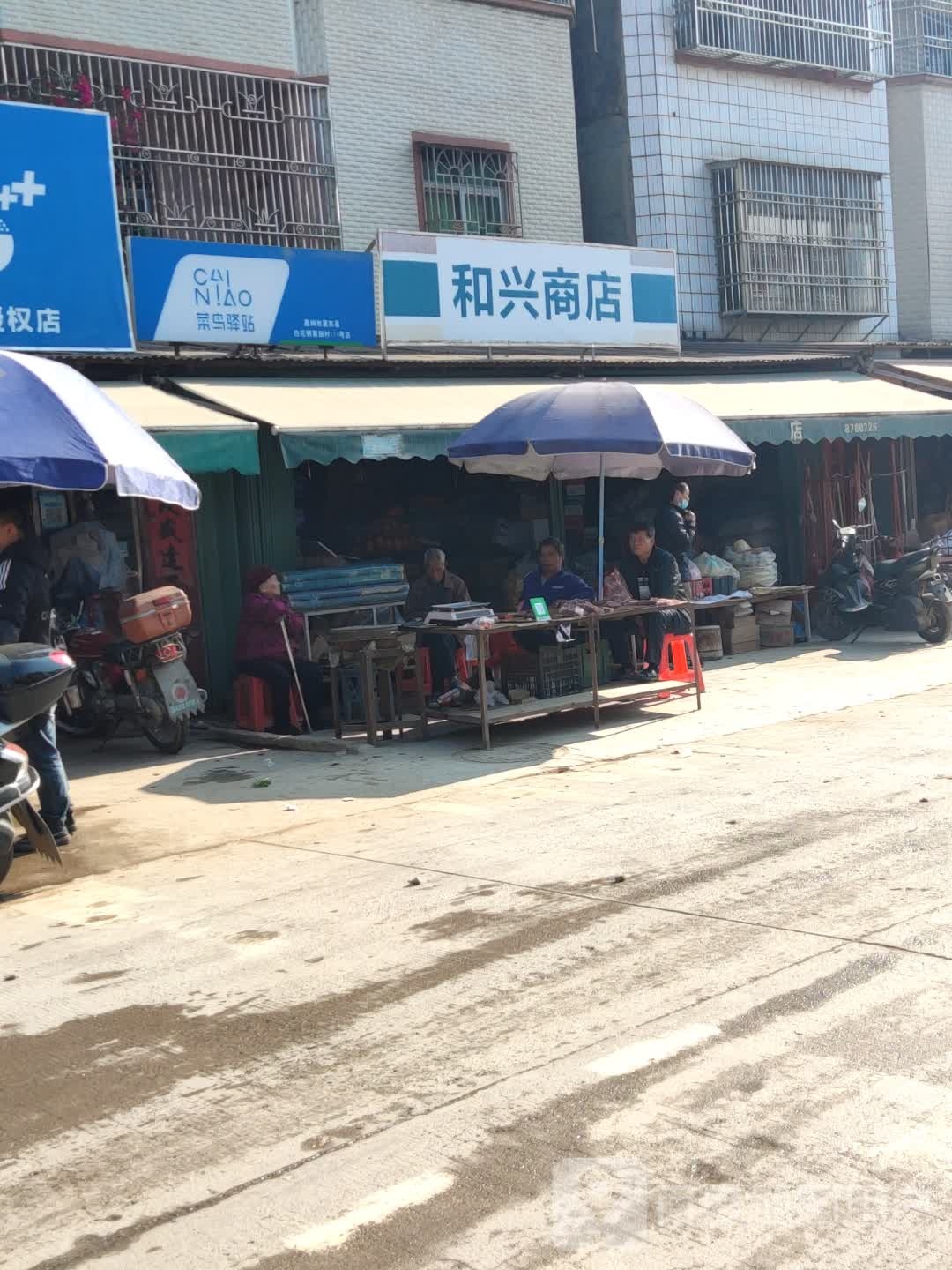 和兴商店