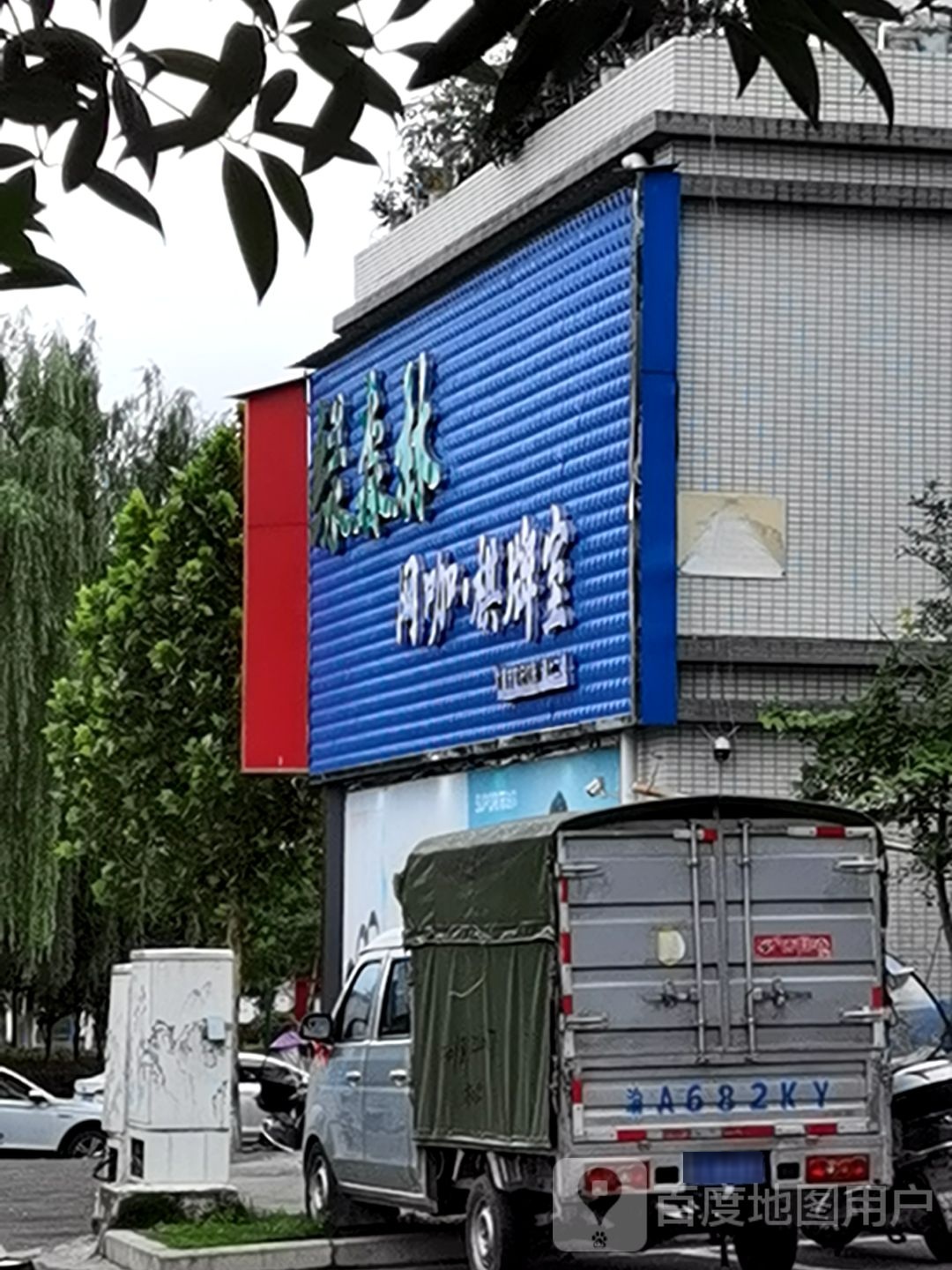 重庆市梁平区绿森林网吧