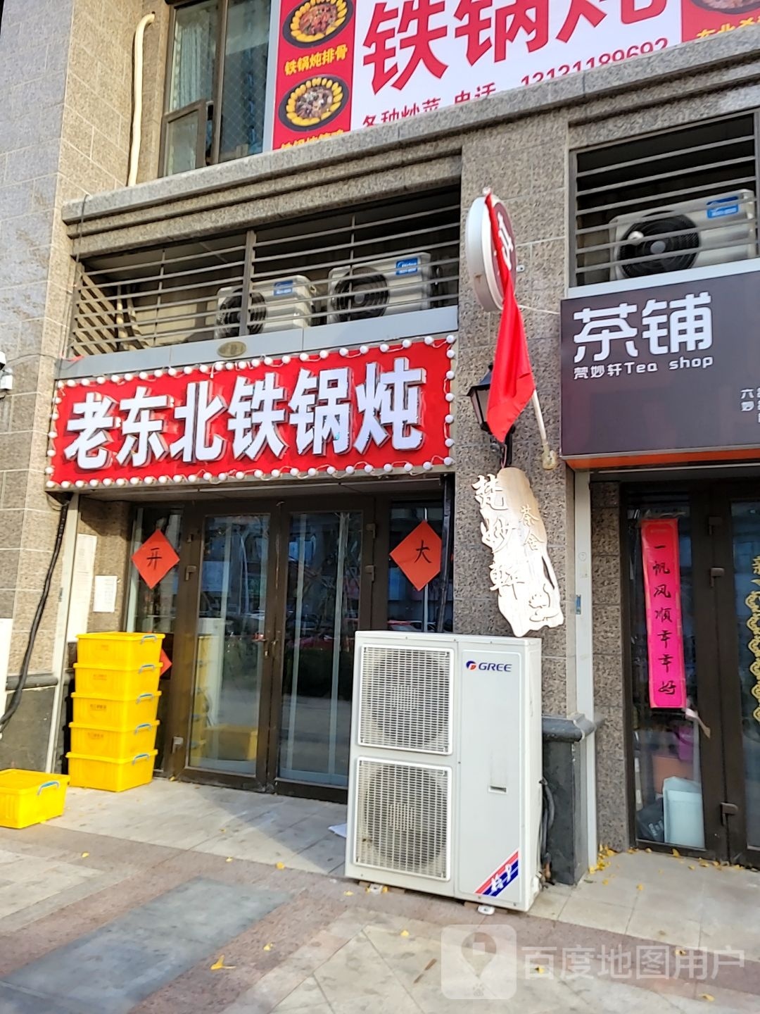 看东北铁锅炖(恒大御景半岛店)