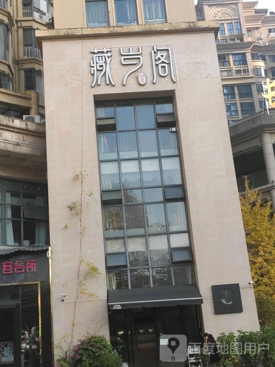 藏岁阁茶
