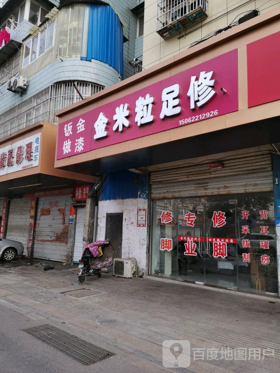 军米粒足疗(来安路店)