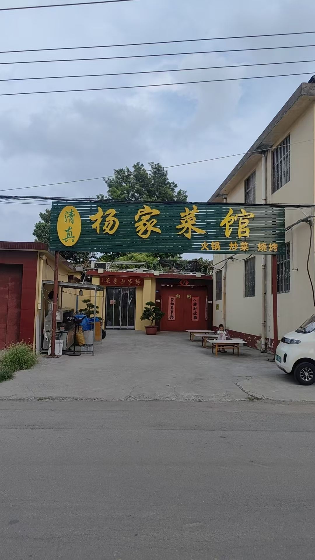 清真杨家私房菜