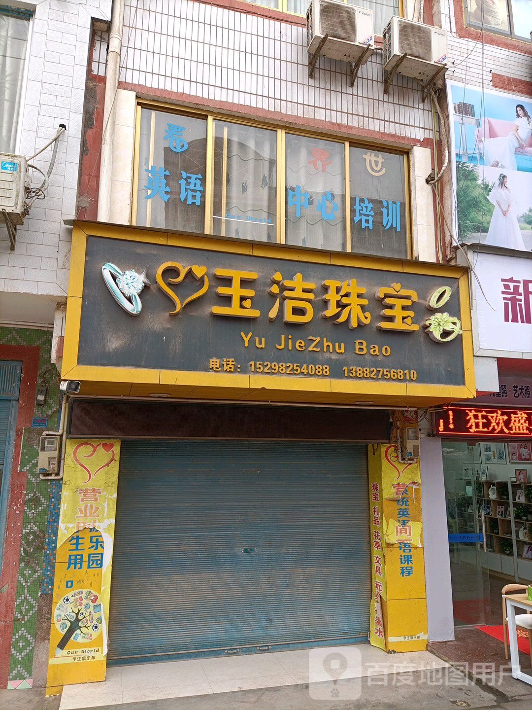 玉洁珠宝