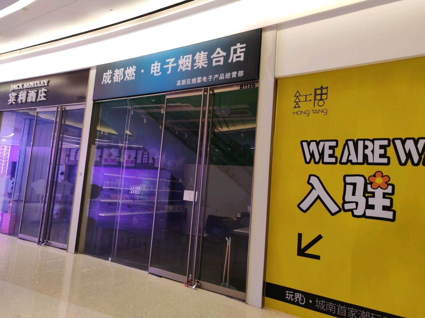 成都燃·电子烟集合店(成都红唐购物中心店)