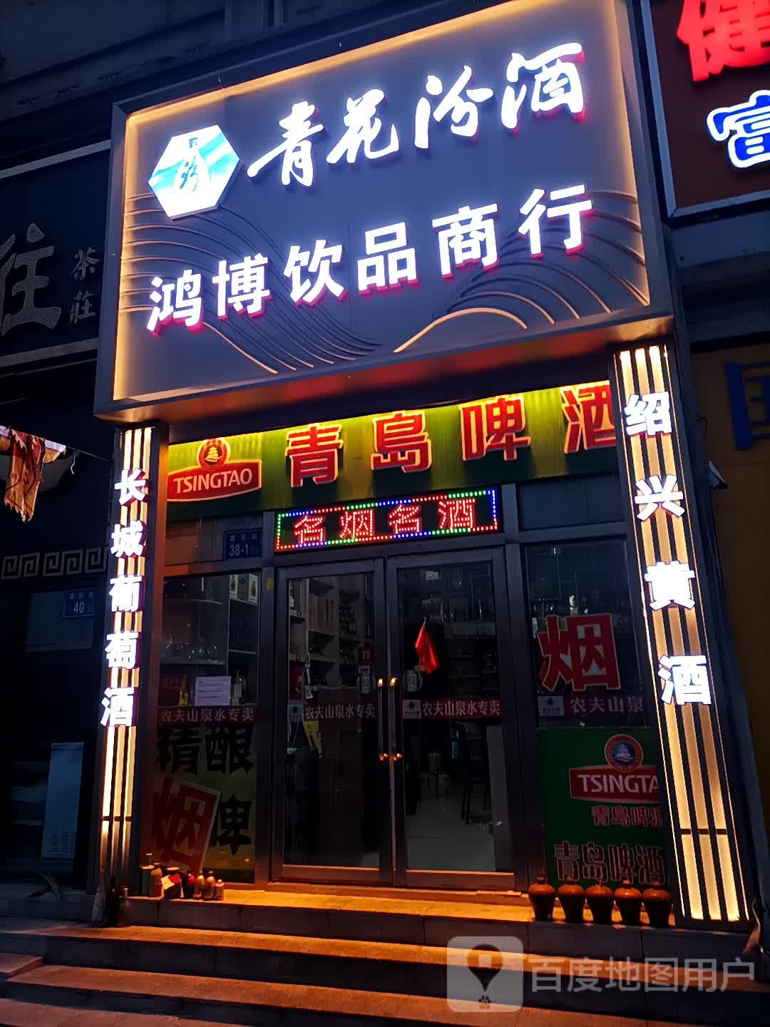 博鸿饮品商行(富民街店)
