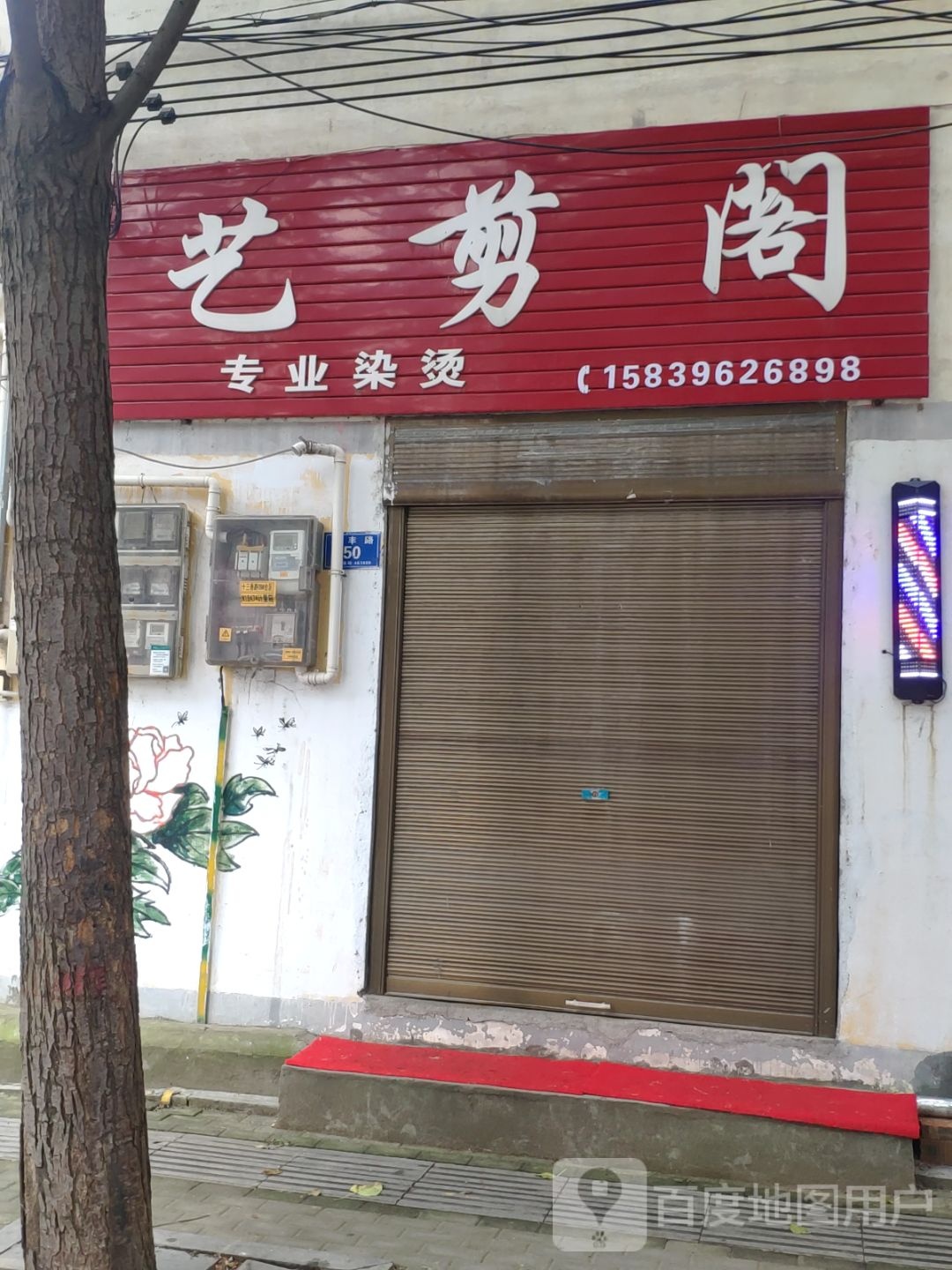 艺剪阁(驿丰路店)