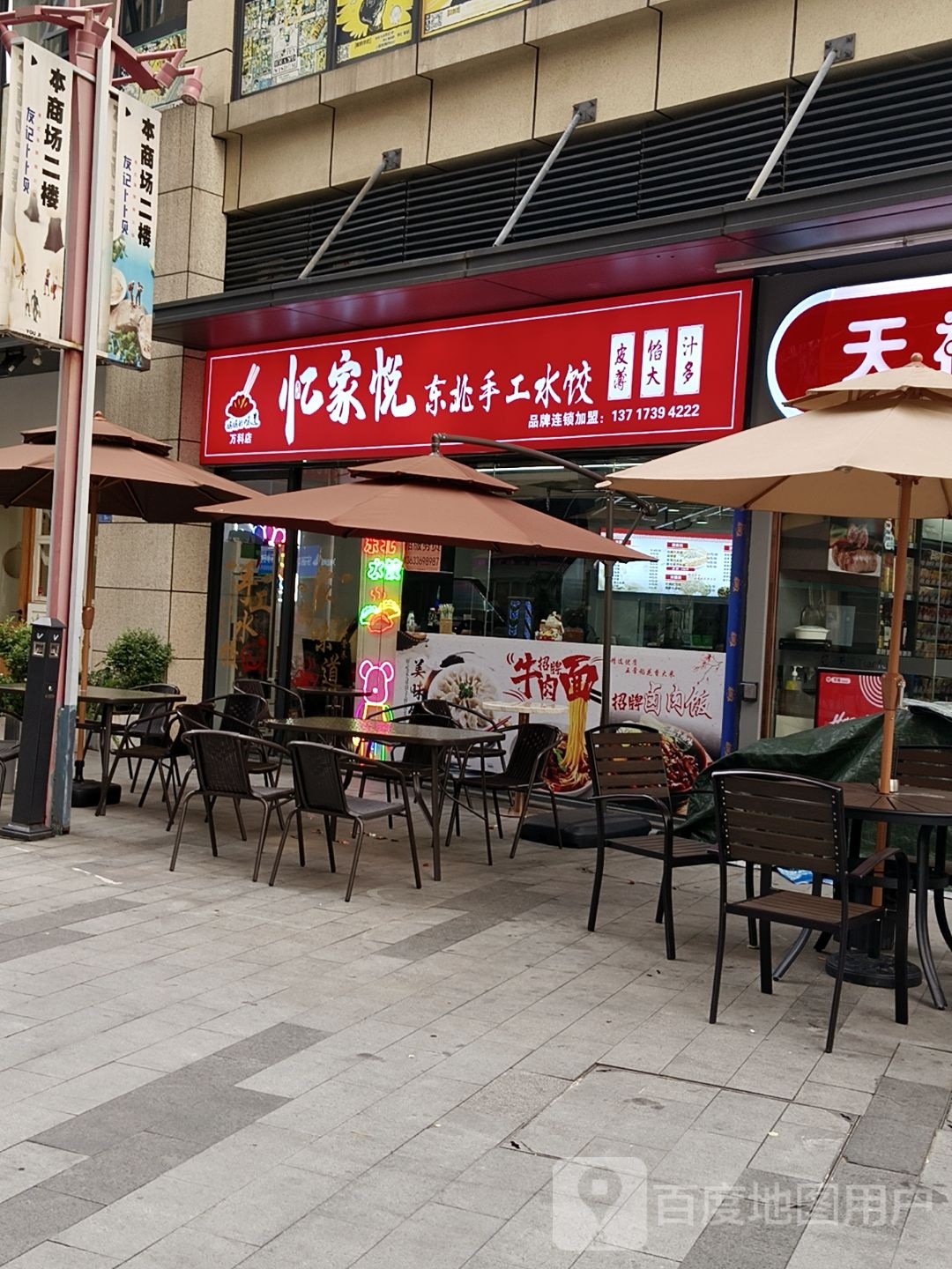 忆家悦东北手工水饺(万科城市广场东莞莞城店)