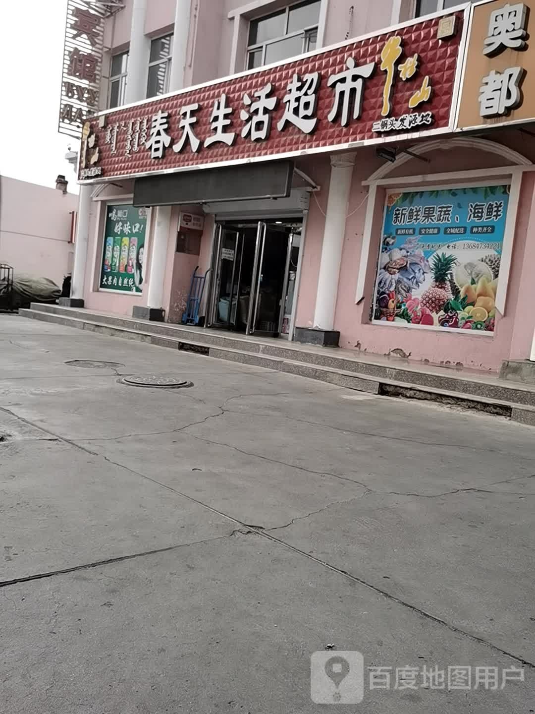 春天生活超市