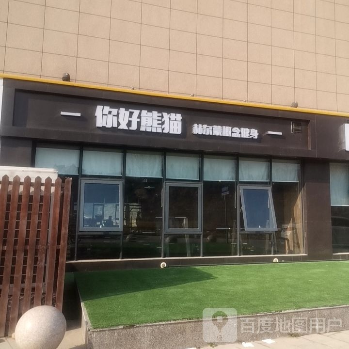 你好熊猫新概念健身(亿洲城店)