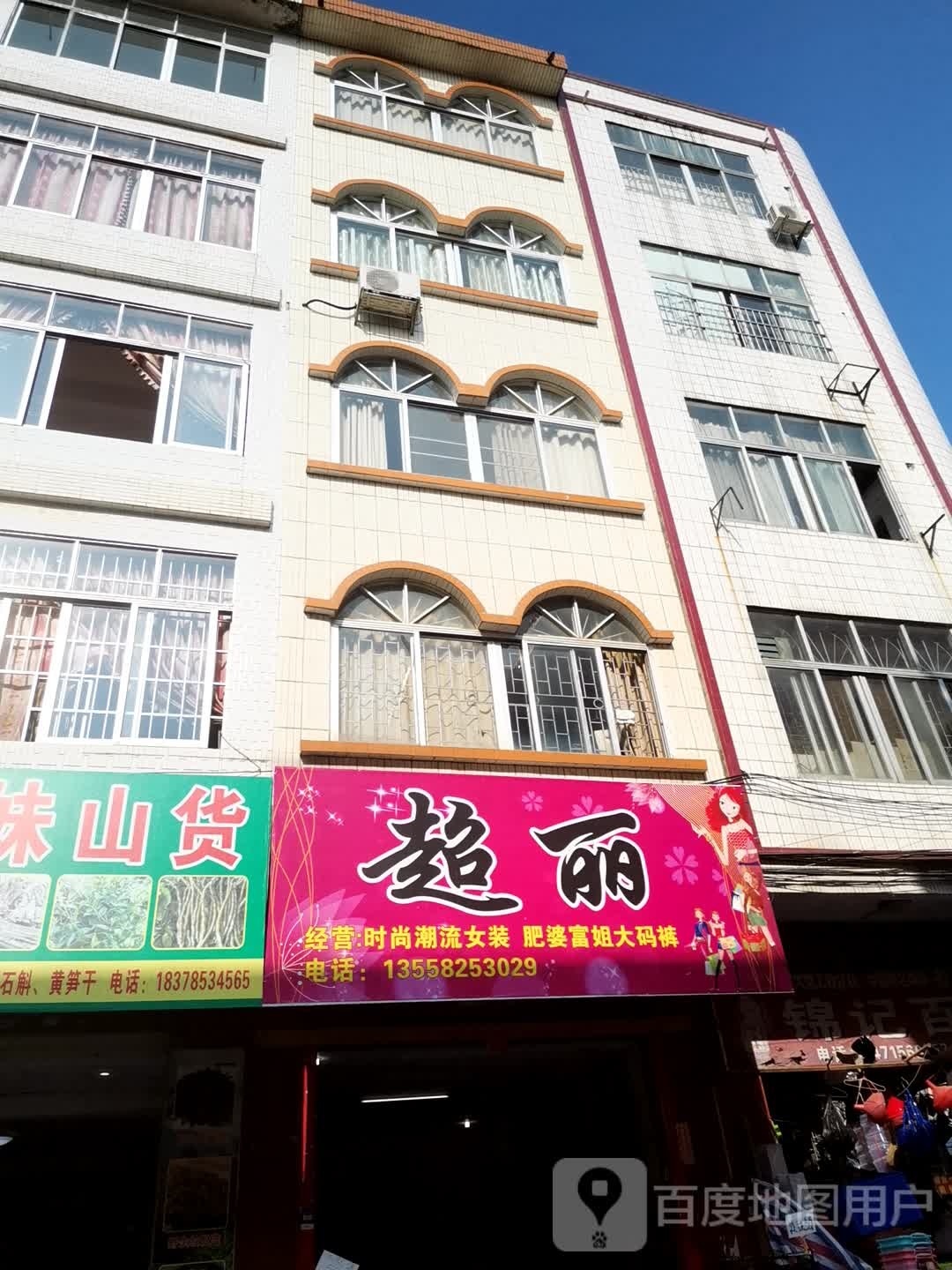 超丽(古龙街店)