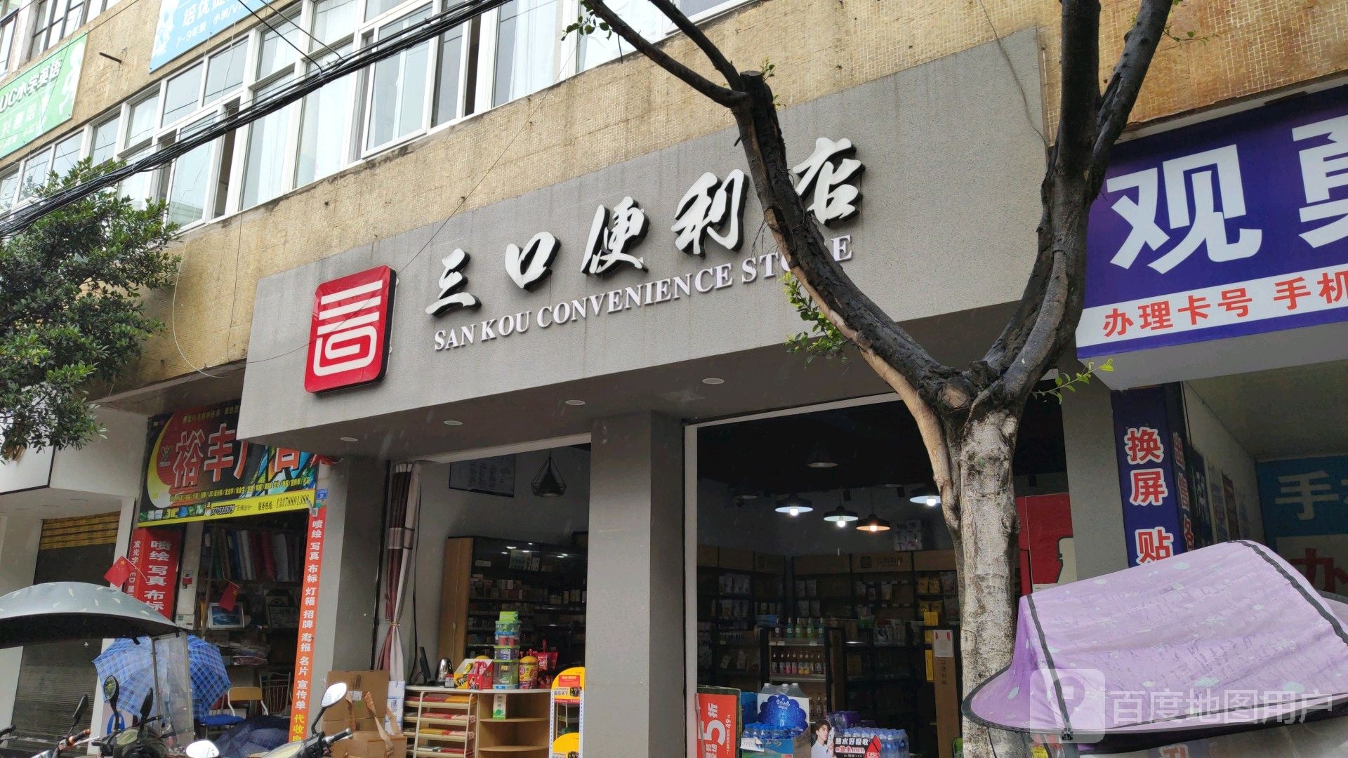 三口便利店