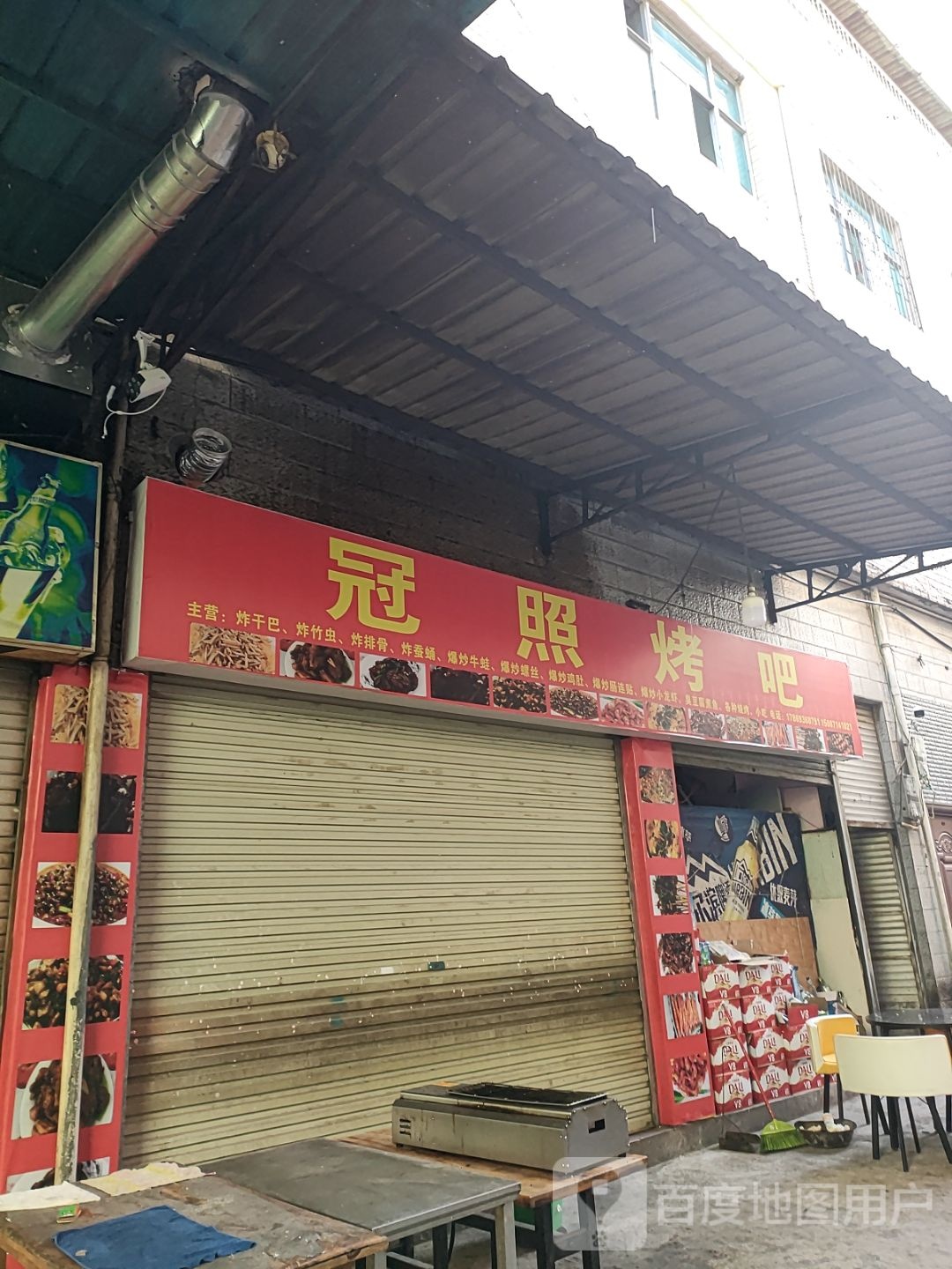 冠照烤吧
