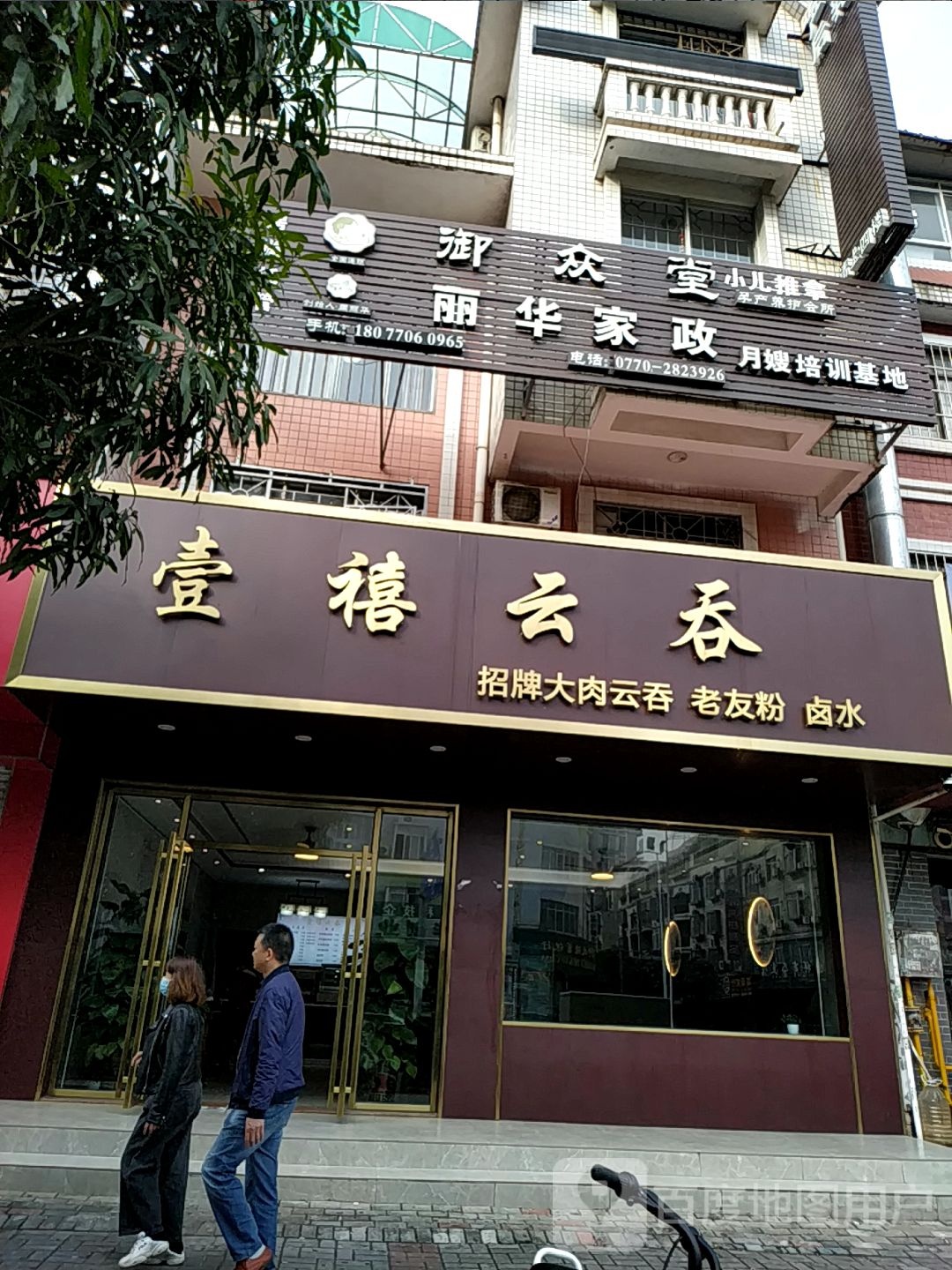 壹禧云吞(紫荆小区店)