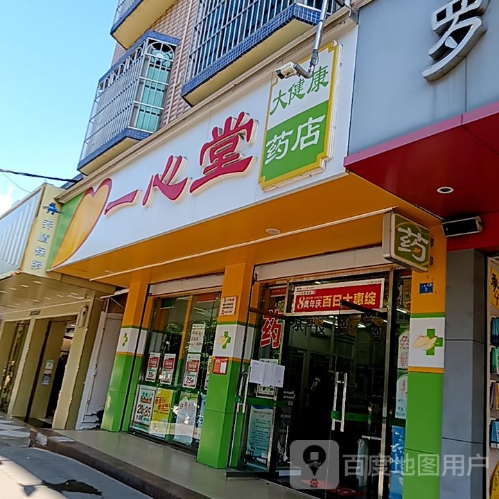 一心堂大健康药店(天安购物广场人民路店)