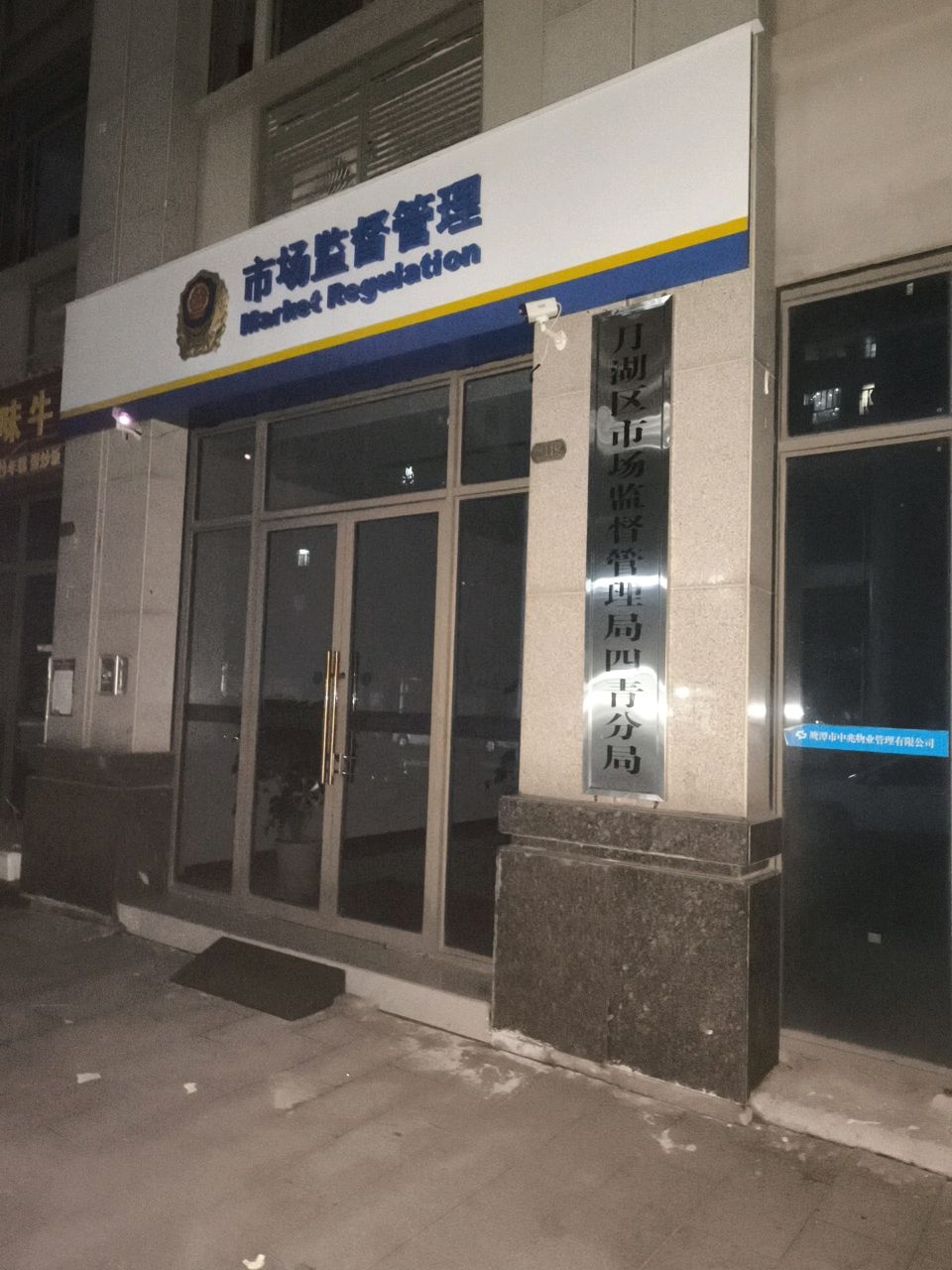 月湖区市场监督管理局四青分局