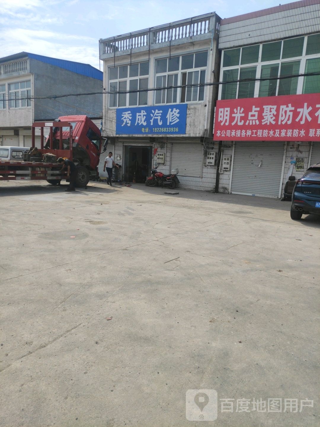 秀成汽修