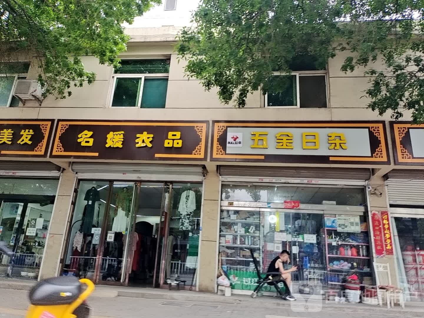 五金日杂(府兴路店)