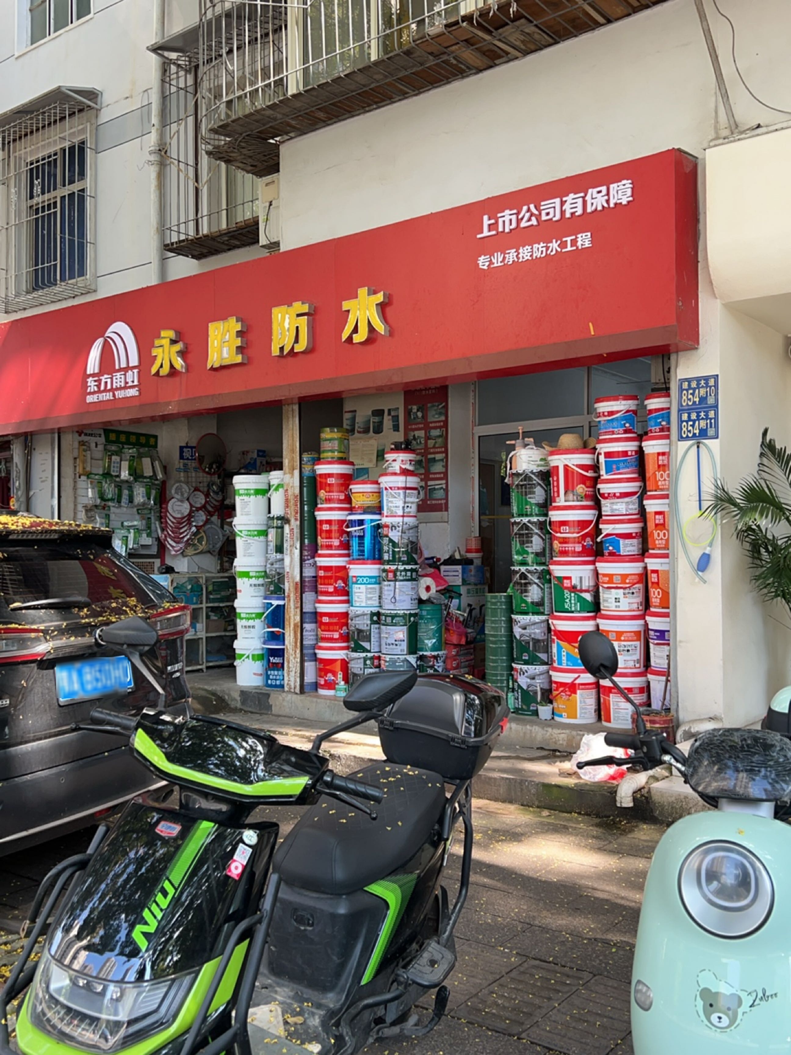 永胜防水堵漏中心(建设大道店)
