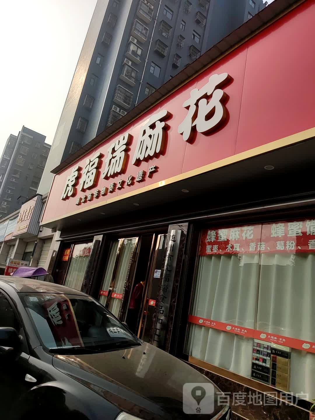 虎福瑞麻花(新万基·现代城店)