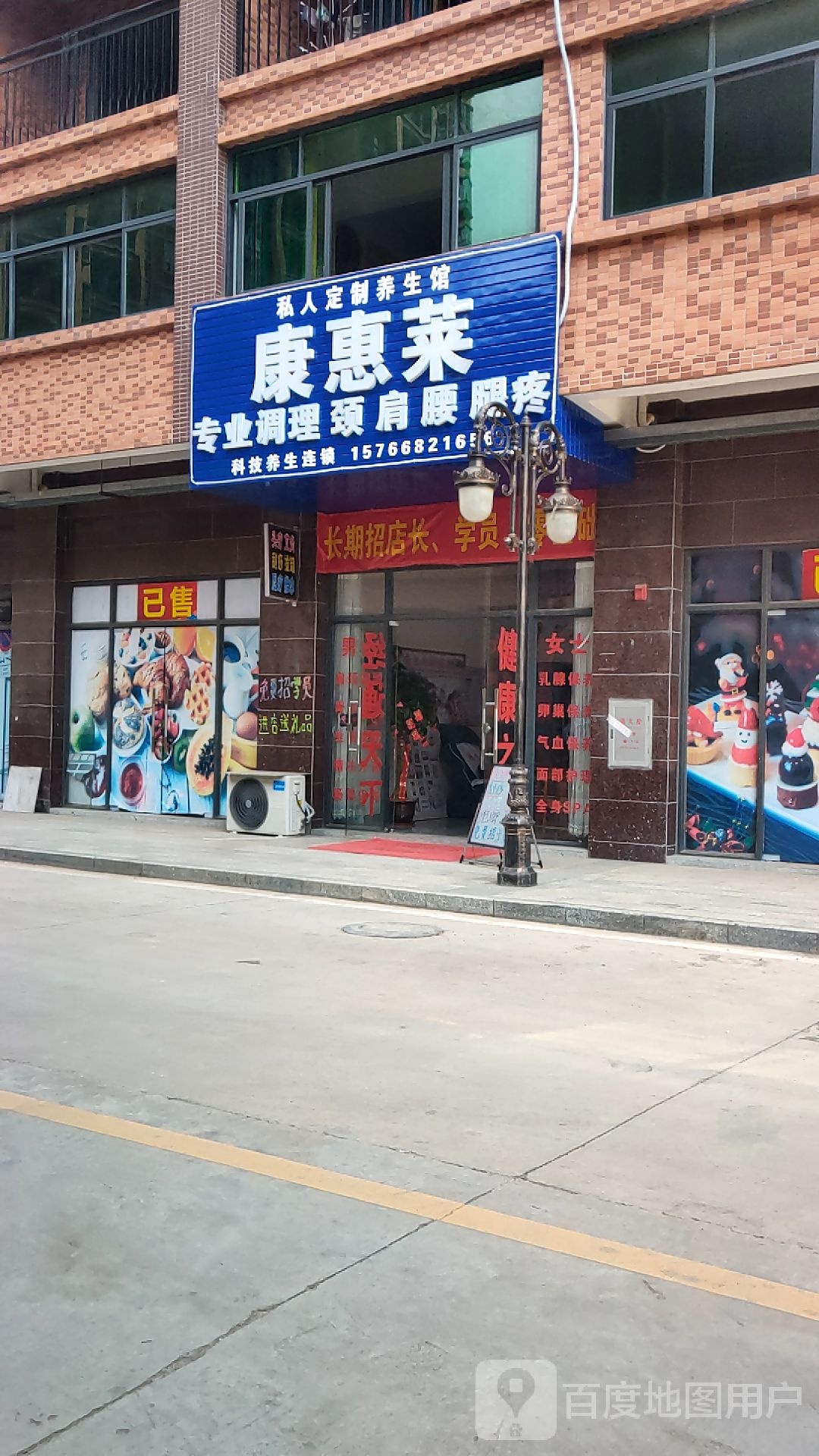 康惠莱私人定制养生馆