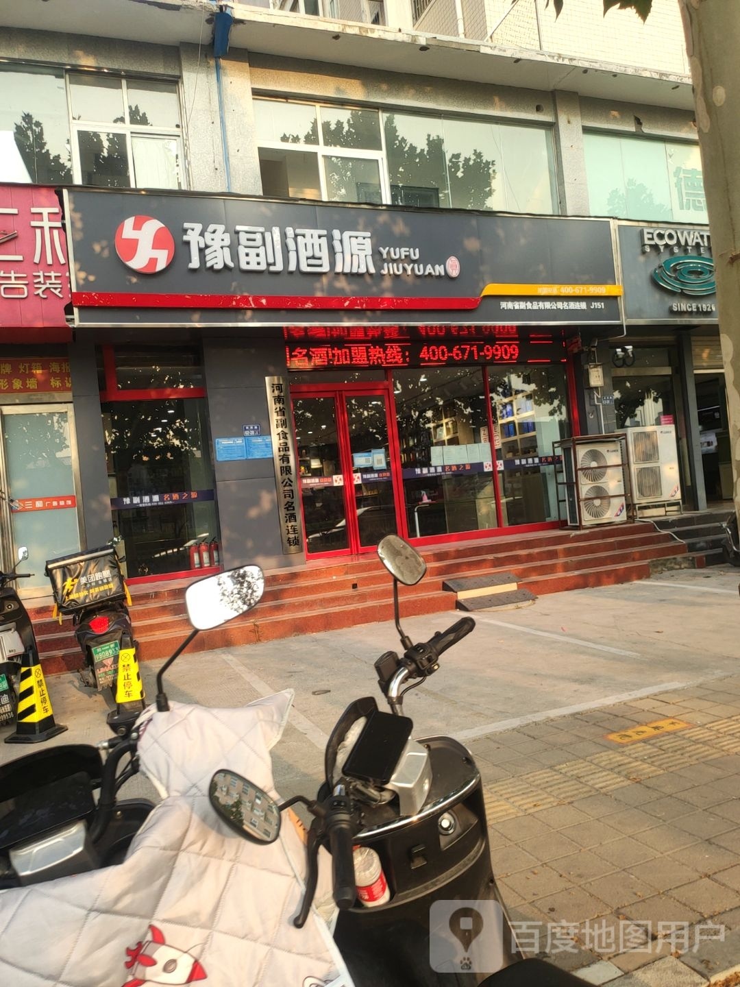 豫副酒源(陇海路店)