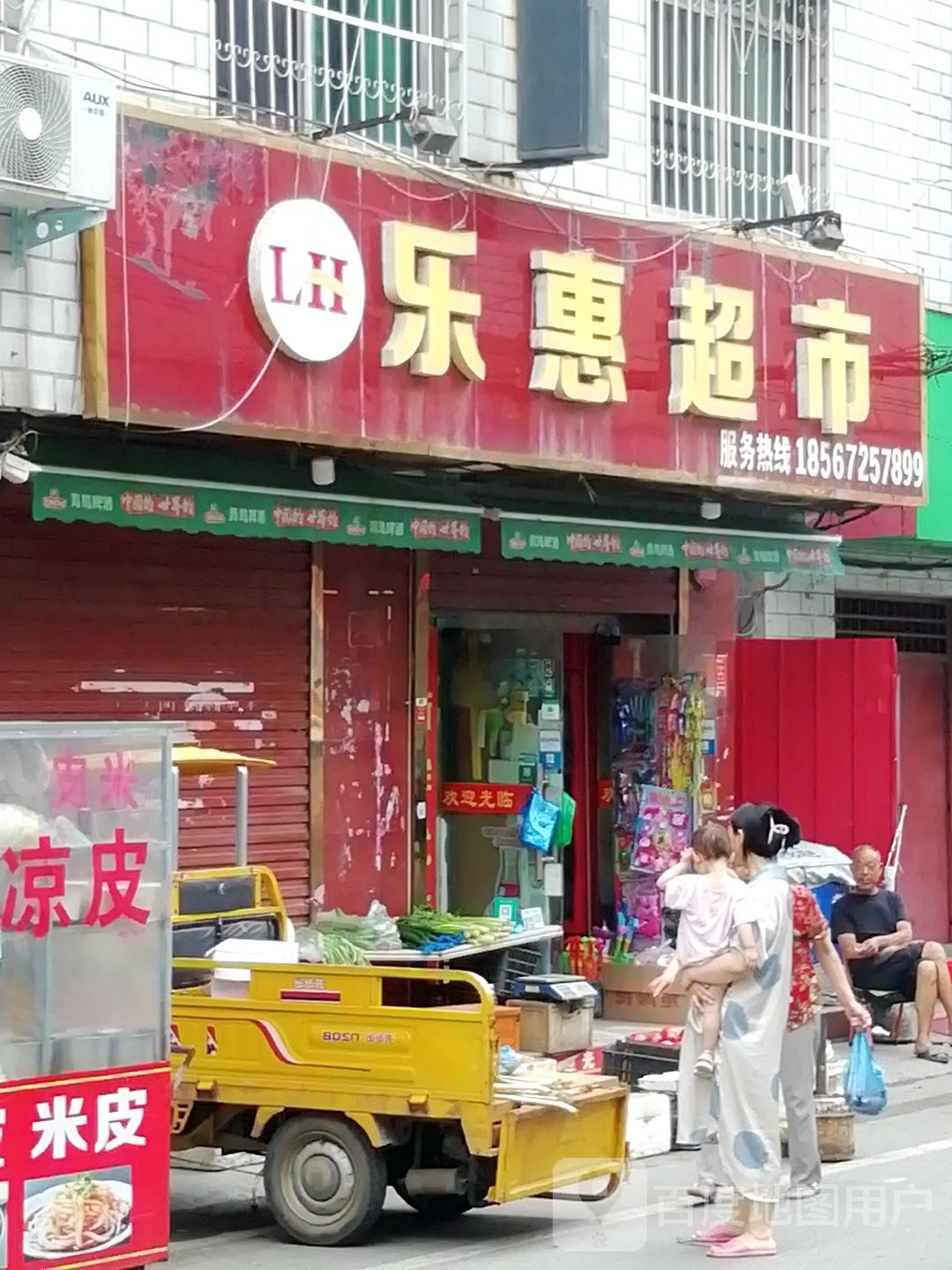 乐惠超市(医圣祠店)