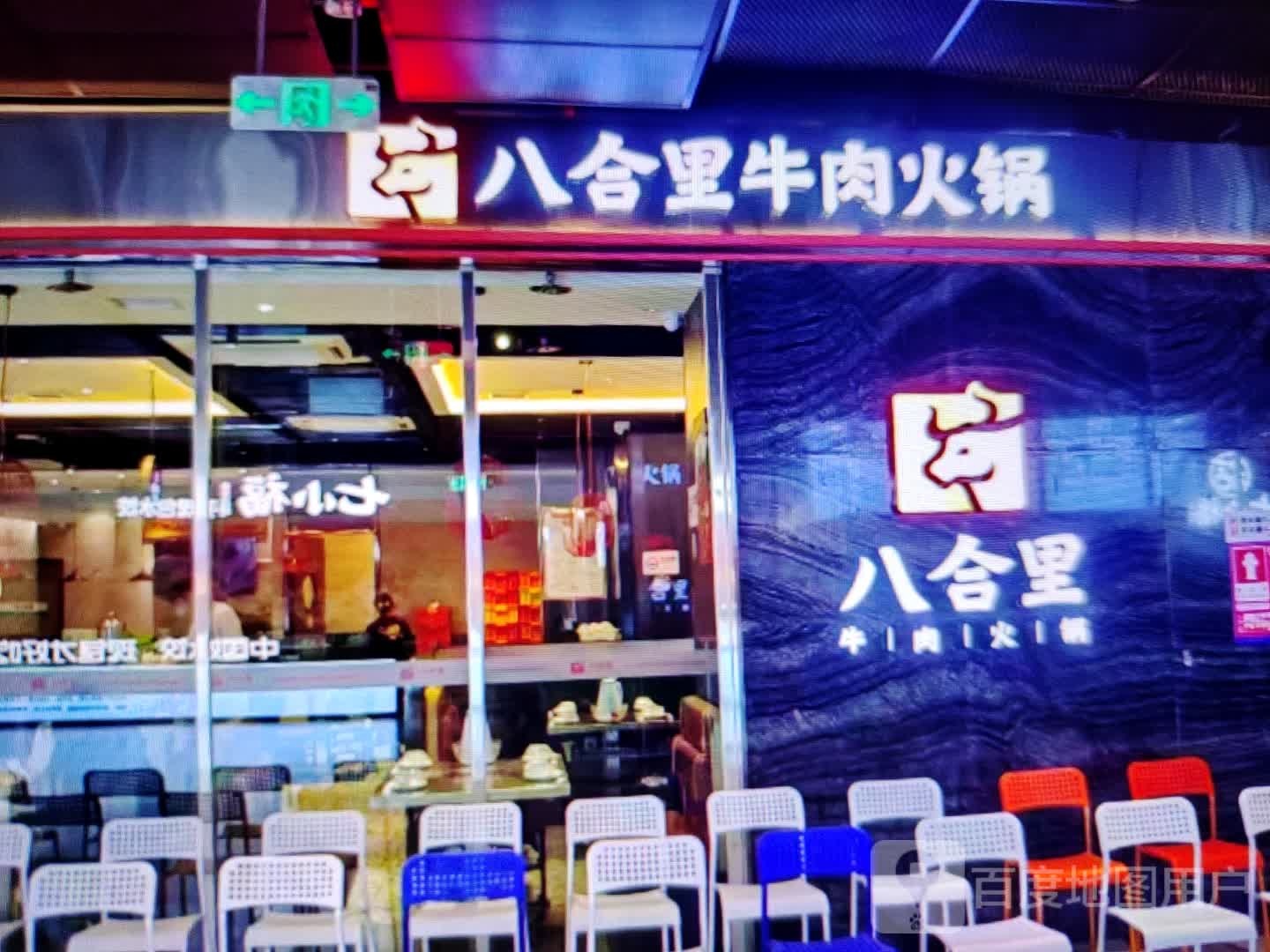 八合里牛肉火锅(解放路店)