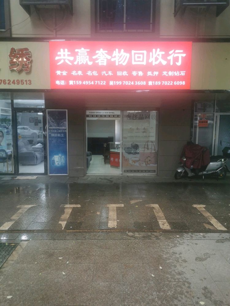 共赢奢物回收行