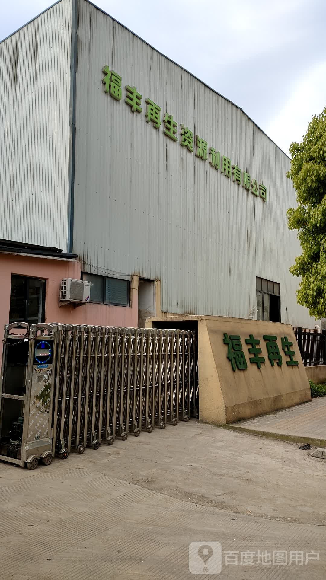 义乌市福丰再生资源利用有限公司