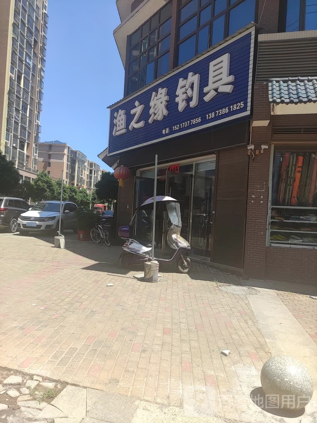 渔之缘钓具