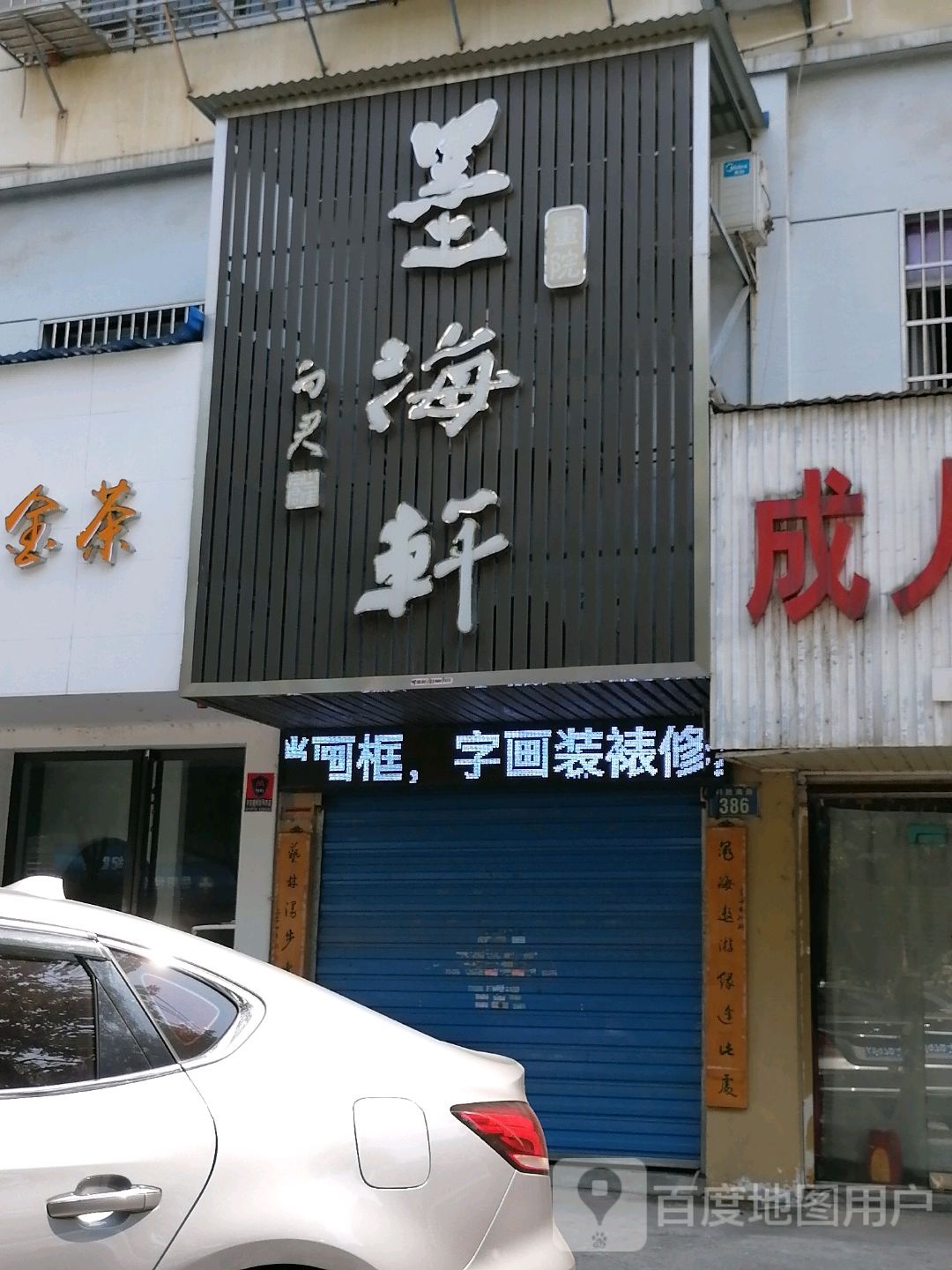 墨海轩画院