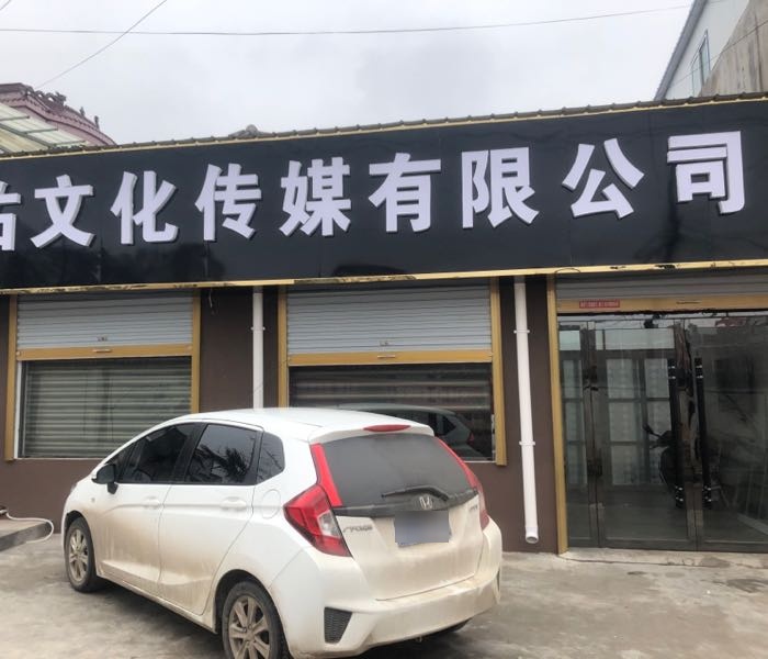 宿州禹佑文化传媒有限公司是