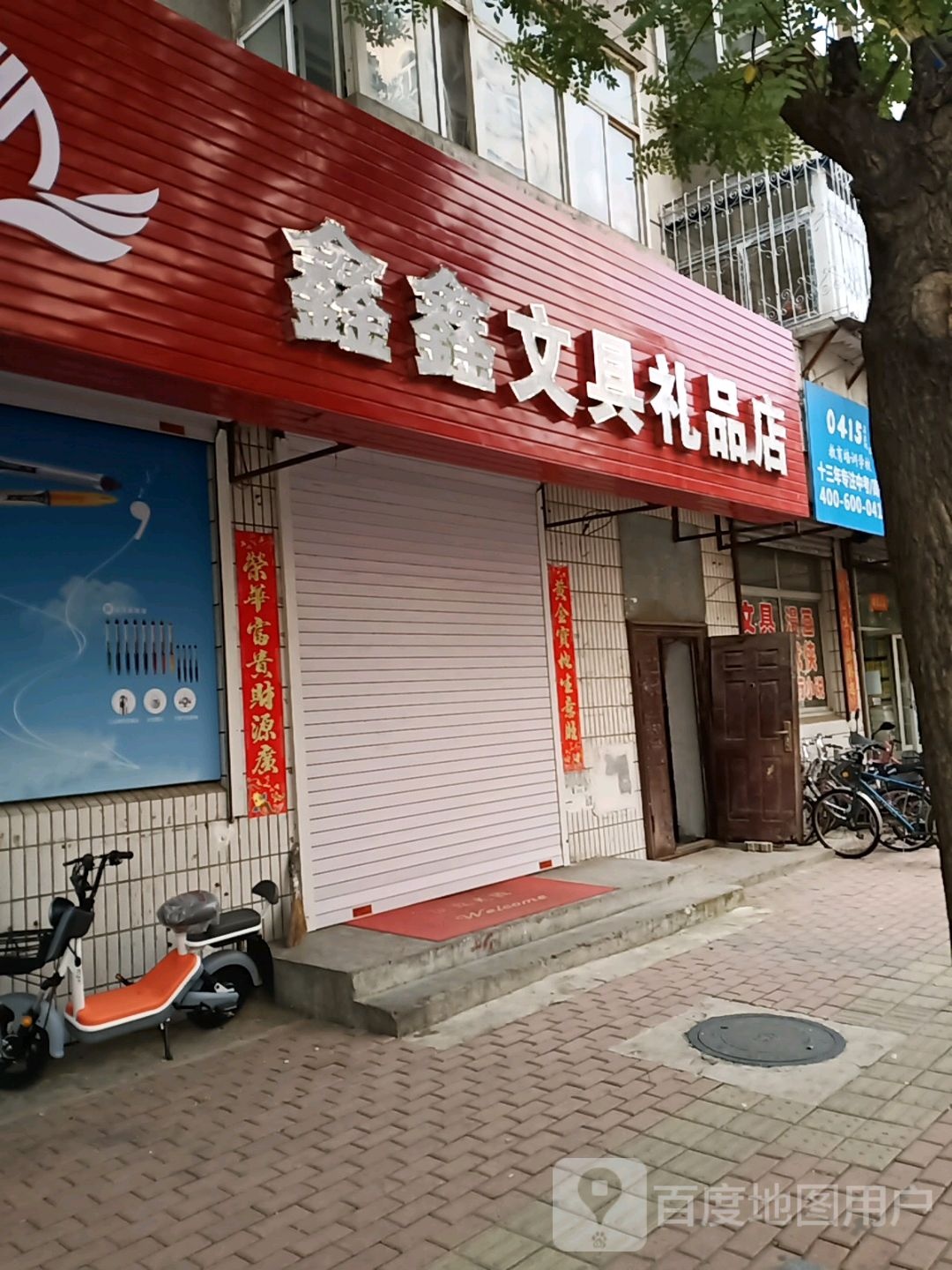 鑫鑫文具礼品店(兴三路店)