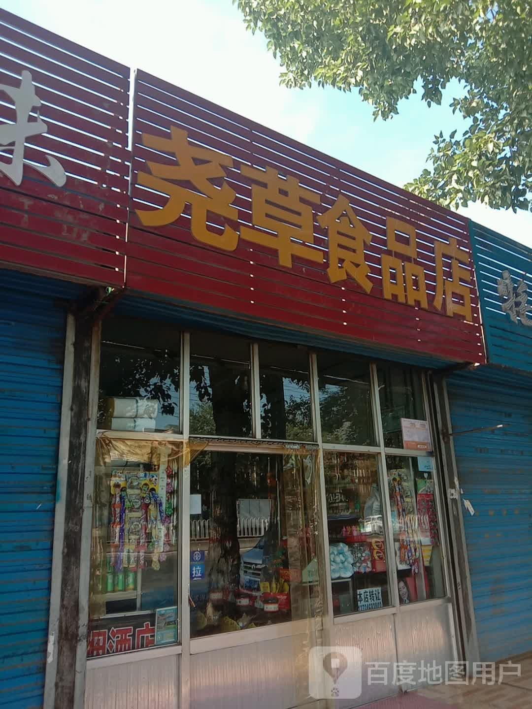 尧草视频店