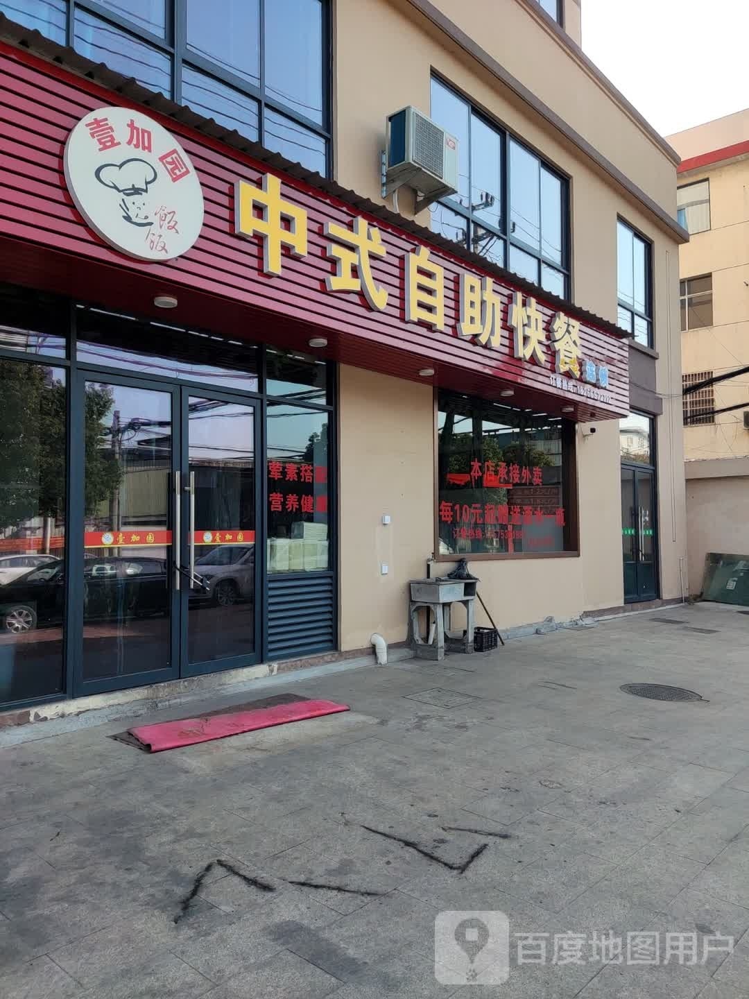 壹加园中式自主快餐