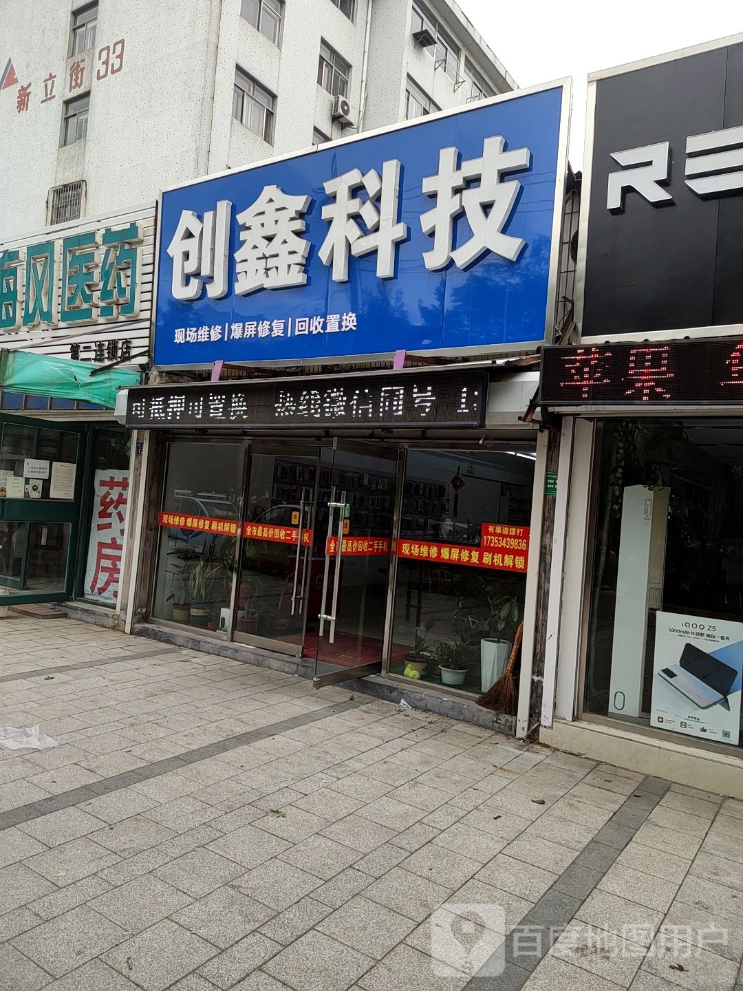 创鑫科技(湖州路店)