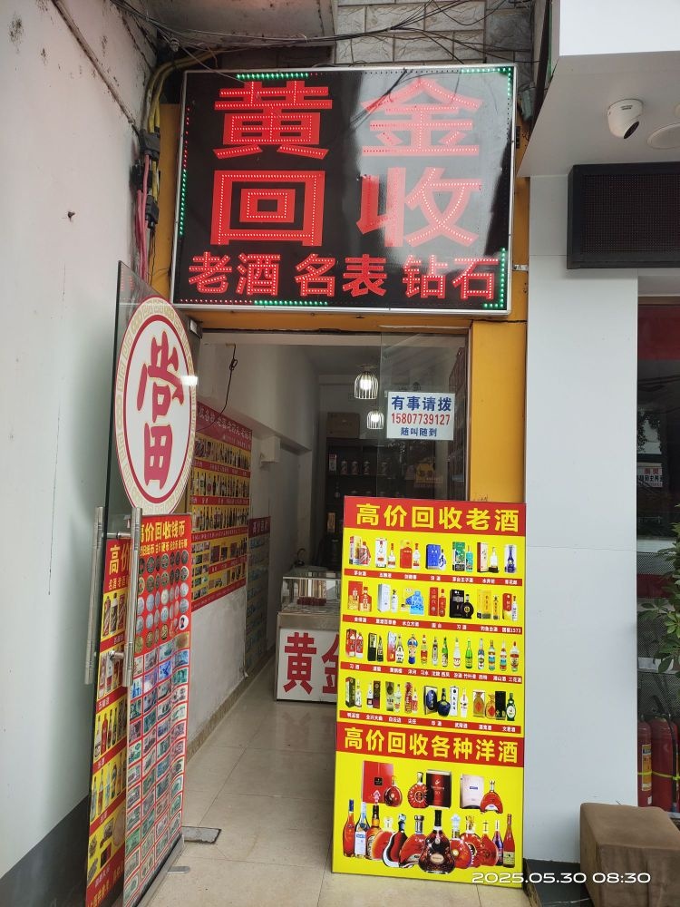 黄金名酒名烟回收(环城北一路店)