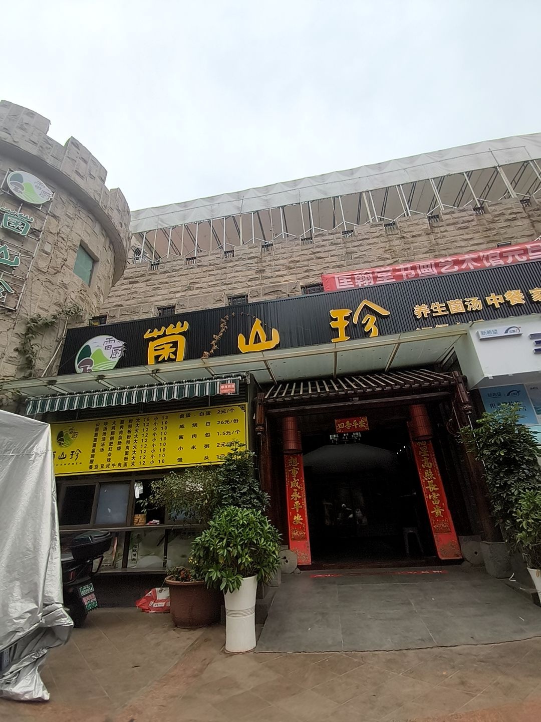 蜀山珍