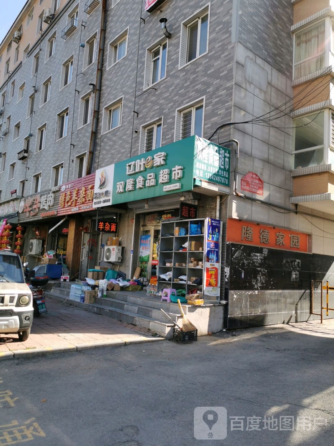 辽叶e家双隆食品超市(NO.LNLY0006)