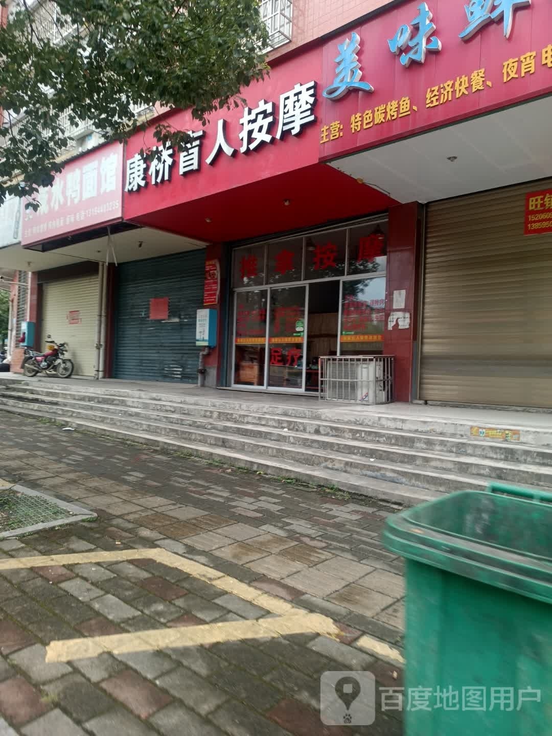 康桥盲人按摩