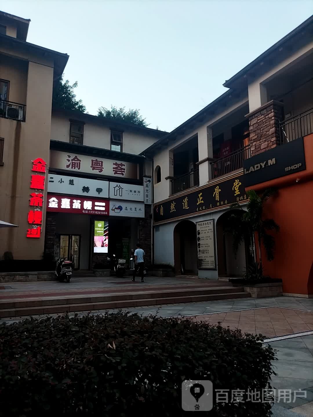 渝粤荟(奥山别墅店)