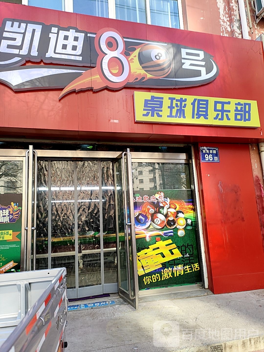 凯迪8号桌球俱乐部