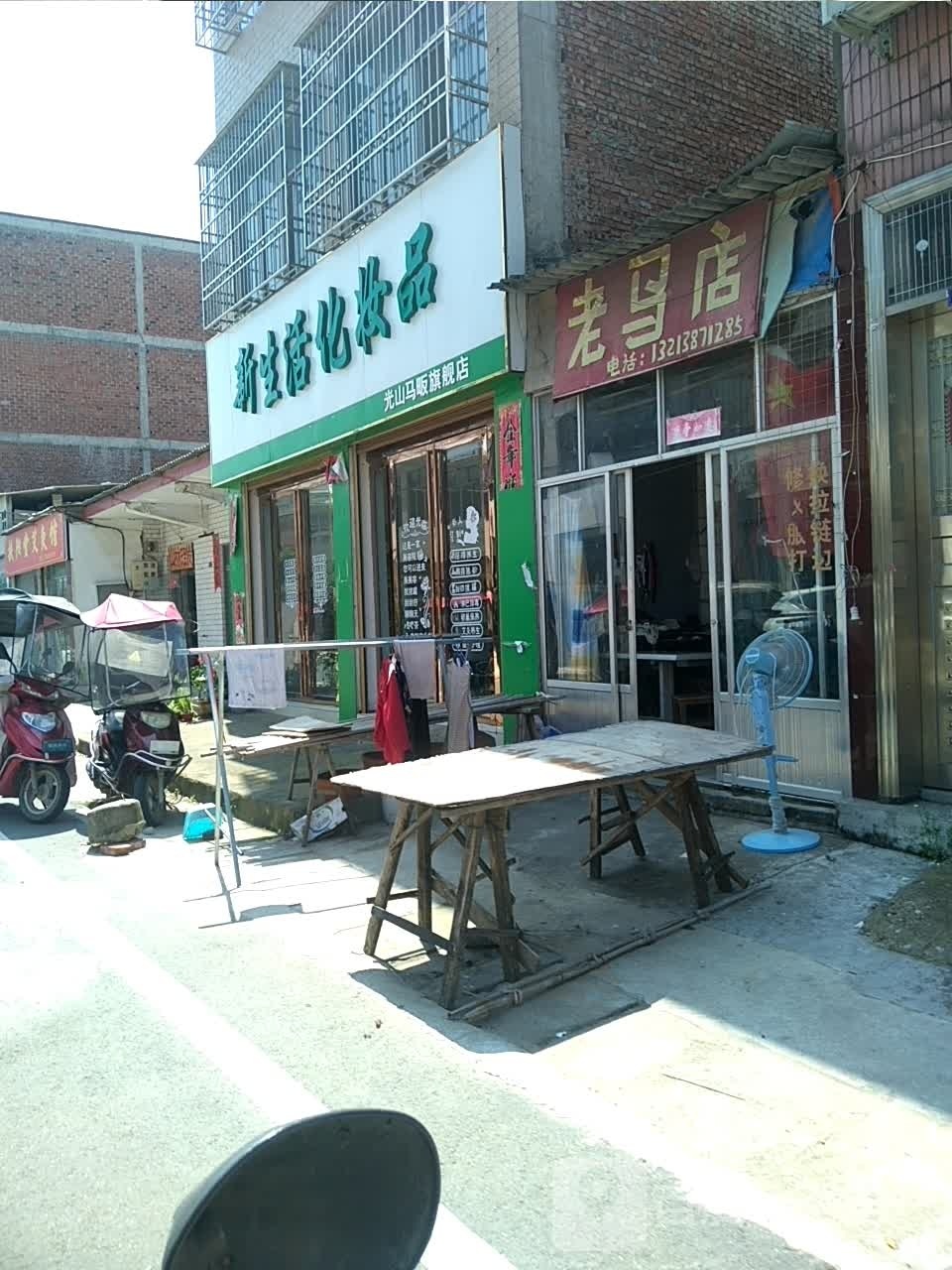 光山县马畈镇新生活化妆品(X028店)